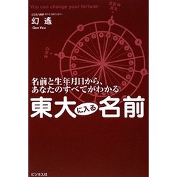 東大に入る名前―名前と生年月日から、あなたのすべてがわかる [単行本]