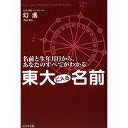 東大に入る名前―名前と生年月日から、あなたのすべてがわかる [単行本]