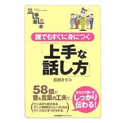 誰でもすぐに身につく上手な話し方(仕事の基本) [単行本]