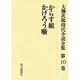 大佛次郎時代小説全集 第10巻 オンデマンド版 [全集叢書]