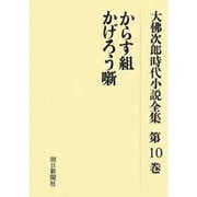 大佛次郎時代小説全集 第10巻 オンデマンド版 [全集叢書]