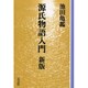 源氏物語入門 新版 OD版（教養ワイドコレクション） [単行本]