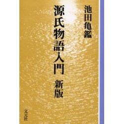 源氏物語入門 新版 OD版（教養ワイドコレクション） [単行本]