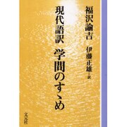 現代語訳学問のすすめ OD版（教養ワイドコレクション） [単行本]