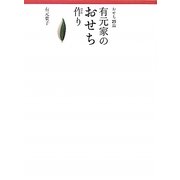 おせち25品 有元家のおせち作り [単行本]