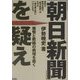 「朝日新聞」を疑え―傲慢と欺瞞の病理を衝く [単行本]