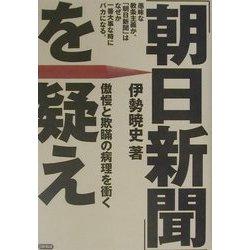 「朝日新聞」を疑え―傲慢と欺瞞の病理を衝く [単行本]