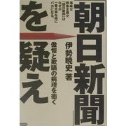 「朝日新聞」を疑え―傲慢と欺瞞の病理を衝く [単行本]