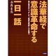 法華経で意識革命する一日一話－自立自主の心、そして、真実を見抜く力を養う [単行本]