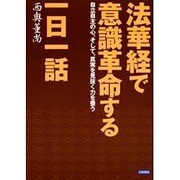 法華経で意識革命する一日一話－自立自主の心、そして、真実を見抜く力を養う [単行本]