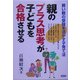 親のプラス思考が子どもを合格させる―賢い親の受験を活かす子育て法 [単行本]