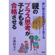 親のプラス思考が子どもを合格させる―賢い親の受験を活かす子育て法 [単行本]