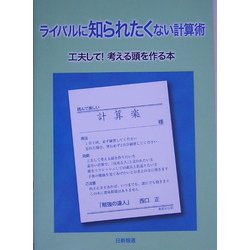 ライバルに知られたくない計算術―工夫して!考える頭を作る本 [単行本]