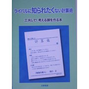 ライバルに知られたくない計算術―工夫して!考える頭を作る本 [単行本]