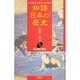 南北朝の動乱(物語 日本の歴史〈13〉) [全集叢書]