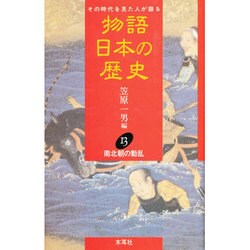 南北朝の動乱(物語 日本の歴史〈13〉) [全集叢書]