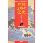 南北朝の動乱(物語 日本の歴史〈13〉) [全集叢書]