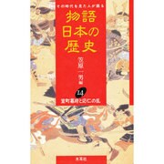 室町幕府と応仁の乱(物語 日本の歴史〈14〉) [全集叢書]
