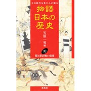 関ヶ原の戦い前夜(物語 日本の歴史〈19〉) [全集叢書]