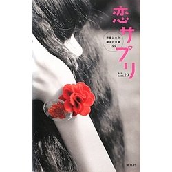 恋サプリ―恋愛にキク魔法の言葉100 [単行本]