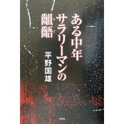ある中年サラリーマンの齟齬 [単行本]