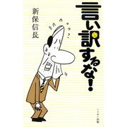 言い訳するな! [単行本]