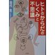 ヒトのからだのしくみと不思議 [単行本]