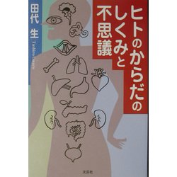 ヒトのからだのしくみと不思議 [単行本]