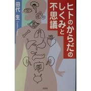 ヒトのからだのしくみと不思議 [単行本]