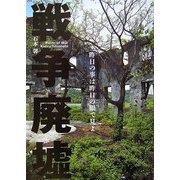 戦争廃墟―昨日の事は昨日の眼で見よ [単行本]
