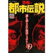 恐怖の都市伝説ファイナル(ナックルズBOOKS〈11〉) [単行本]