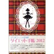 ダイエット手帳 2012