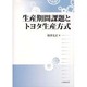 生産期間課題とトヨタ生産方式 [単行本]