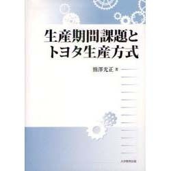 生産期間課題とトヨタ生産方式 [単行本]