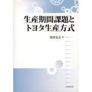 生産期間課題とトヨタ生産方式 [単行本]