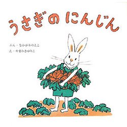 ヨドバシ Com うさぎのにんじん 復刊傑作幼児絵本シリーズ 5 絵本 通販 全品無料配達