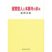 親鸞聖人と本願寺の歩み [単行本]