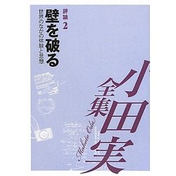 小田実全集 評論〈2〉壁を破る―世界のなかの体験と思想 [全集叢書]