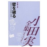 小田実全集 評論〈2〉壁を破る―世界のなかの体験と思想 [全集叢書]