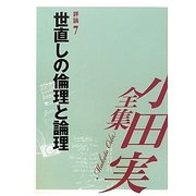 小田実全集 評論〈7〉世直しの倫理と論理 [全集叢書]
