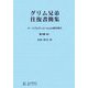 グリム兄弟往復書簡集―ヤーコプとヴィルヘルムの青年時代〈第5巻(完)〉 POD版 [単行本]