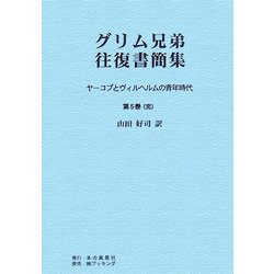 グリム兄弟往復書簡集―ヤーコプとヴィルヘルムの青年時代〈第5巻(完)〉 POD版 [単行本]
