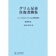 グリム兄弟往復書簡集―ヤーコプとヴィルヘルムの青年時代〈第5巻(完)〉 POD版 [単行本]