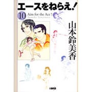 エースをねらえ! 10（HMB Y 1-10） [文庫]