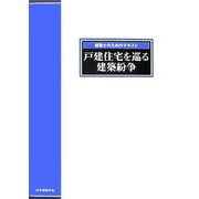 建築士のためのテキスト 戸建住宅を巡る建築紛争 [全集叢書]