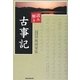 読み解き 古事記 [単行本]