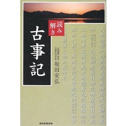 読み解き 古事記 [単行本]