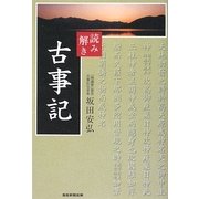 読み解き 古事記 [単行本]