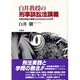 白井教授の刑事訴訟法講義―刑事法原論の展開と日本的法文化の世界 [単行本]