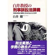 白井教授の刑事訴訟法講義―刑事法原論の展開と日本的法文化の世界 [単行本]